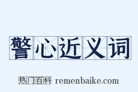 警心近义词是什么意思的图片